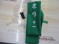 京作 11