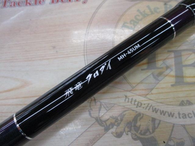 飛竜クロダイ MH-45UM・Y｜＠ベリーネット 日本最大新品中古釣具