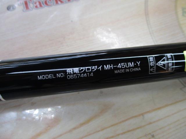 飛竜クロダイ MH-45UM・Y