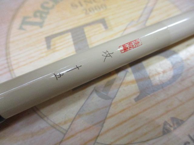 朱紋峰　攻　15尺 朱紋峰 攻 15｜＠ベリーネット 日本最大新品中古釣具WEBショップ