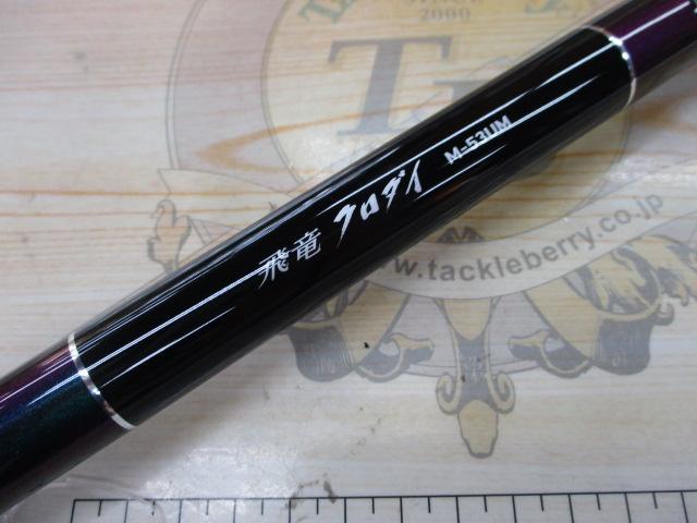 飛竜クロダイ M-53UM・Y｜＠ベリーネット 日本最大新品中古釣具
