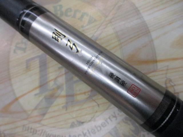 剛弓 硬調硬80MN