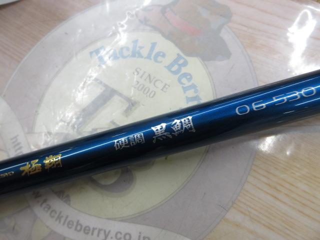 09極翔硬調黒鯛 0.6-530｜＠ベリーネット 日本最大新品中古釣具