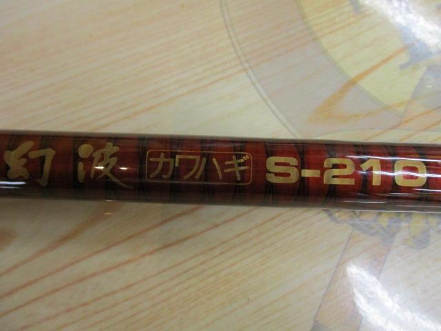 幻波カワハギ S-210