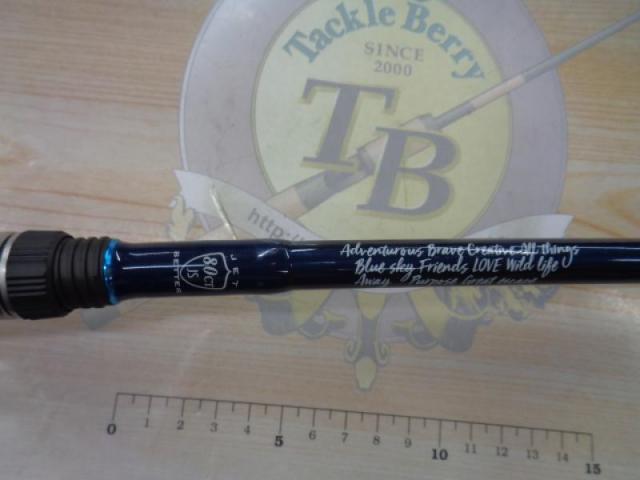 ジェットセッター 80CT長腕