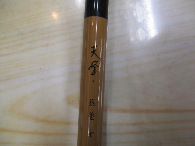天峰 総塗 10