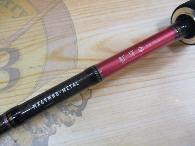 紅牙MX 69MHB-METAL｜＠ベリーネット 日本最大新品中古釣具WEB