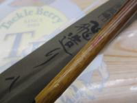 朱紋峰 飛造り 8