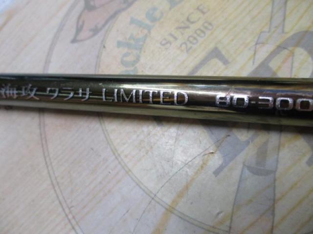 夢人ワラサリミテッド 210 船竿 夢人ワラサリミテッド 210 船竿