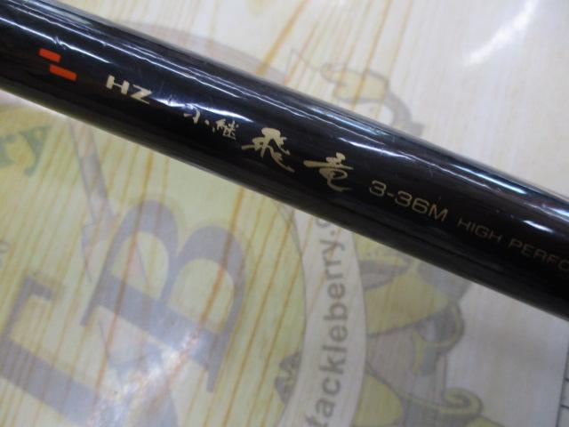 HZ小継飛竜 3-36M