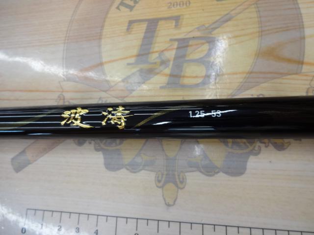 新品未使用　ダイワ　波濤　1.25-53 ・N ロッド釣り　オールラウンドモデル f-marunishiweb2nd_4550133073922