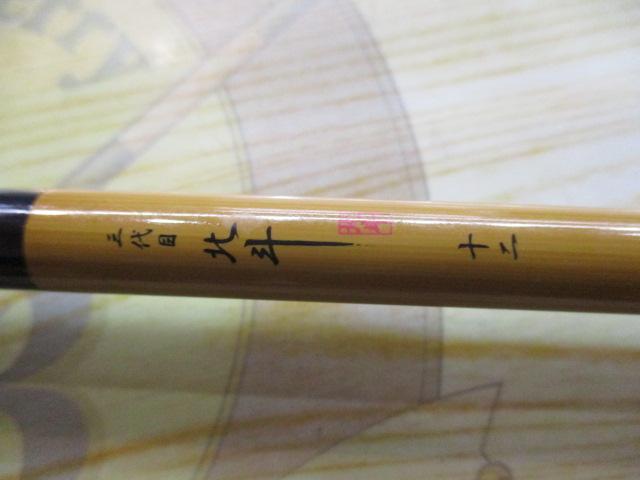 【美品中古】　北斗 十二尺　ヘラブナ竿 美品中古】北斗 十二尺ヘラブナ竿