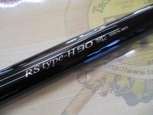 先掛RS タイプH 90NL