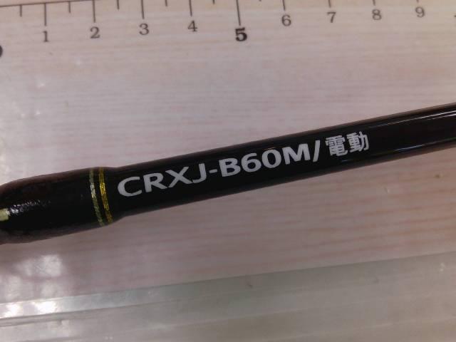 クロステージ CRXJ-B60M/電動｜＠ベリーネット 日本最大新品中古
