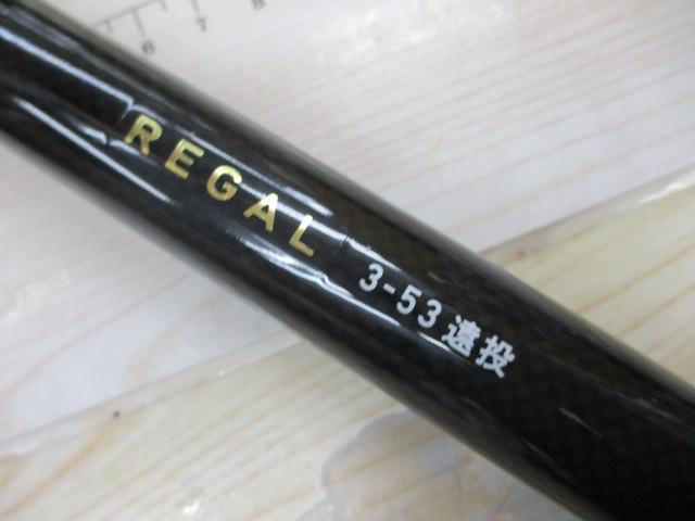リーガル 3-53遠投｜＠ベリーネット 日本最大新品中古釣具WEB