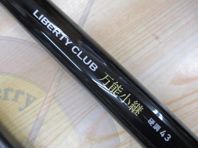 リバティクラブ万能小継 硬調43Q