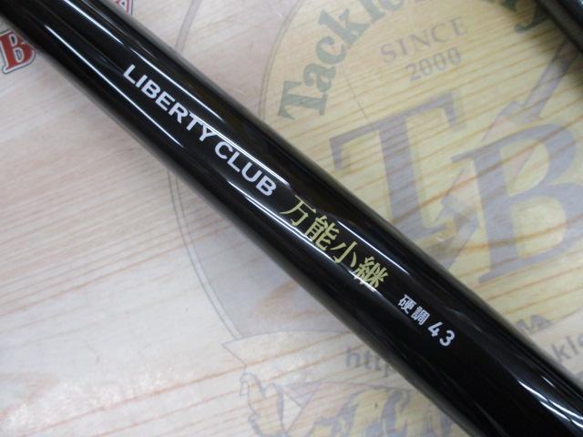 リバティクラブ万能小継 硬調43Q｜＠ベリーネット 日本最大新品