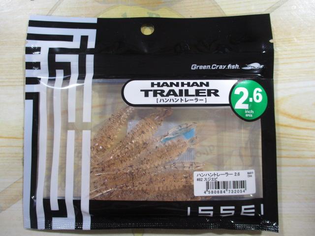 ハンハントレーラー2.6"#82スジエビ