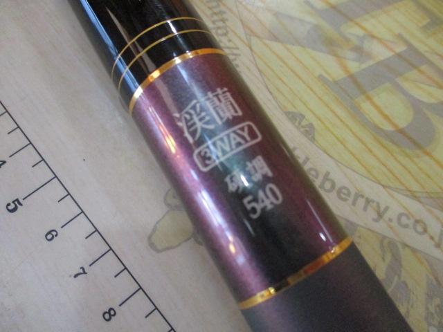 3WAY渓蘭 硬調540