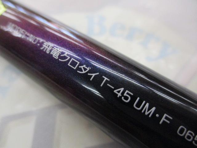 ダイワ　飛竜クロダイ　T-45UM 飛竜クロダイ T-45UM・F｜＠ベリーネット 日本最大新品中古釣具