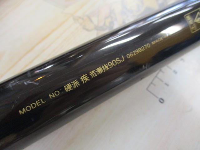 硬派 疾 荒瀬抜90SJ