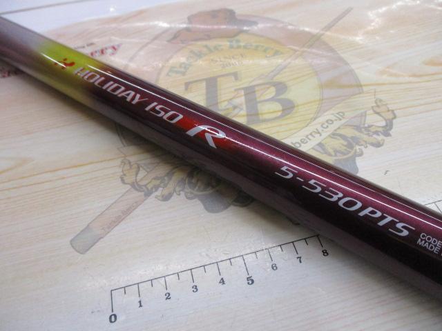 ホリデー磯R 5-530PTS｜＠ベリーネット 日本最大新品中古釣具WEB