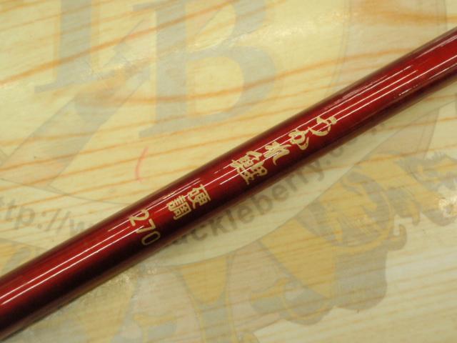 うかれ鯉硬調270