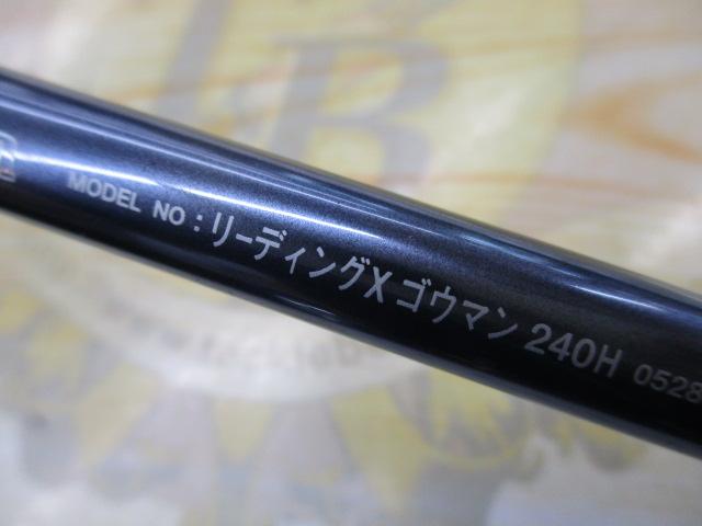 リーディング-X ゴウマン 240H