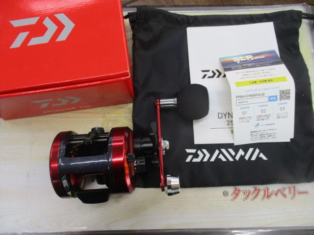 17ダイナスター 250｜＠ベリーネット 日本最大新品中古釣具WEB
