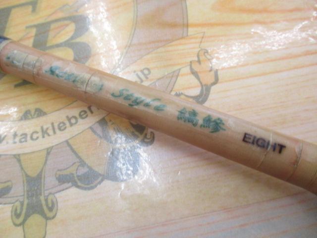 ロッドアクションスタイル縞鯵エイト