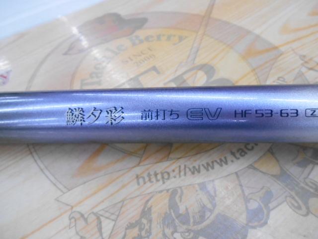 鱗夕彩前打ちEV HF53-63Z｜＠ベリーネット 日本最大新品中古釣具