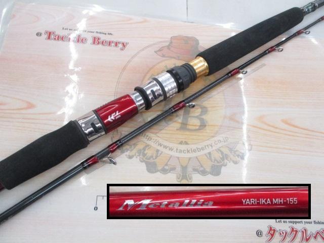 メタリア ヤリイカ MH-155・J｜＠ベリーネット 日本最大新品中古