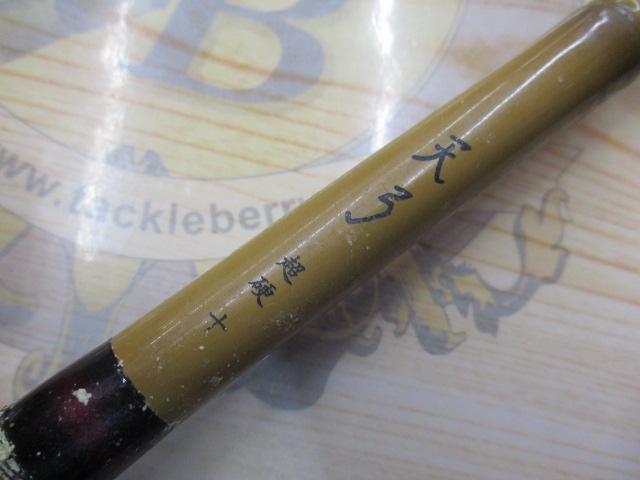 天弓 超硬10｜＠ベリーネット 日本最大新品中古釣具WEBショップ
