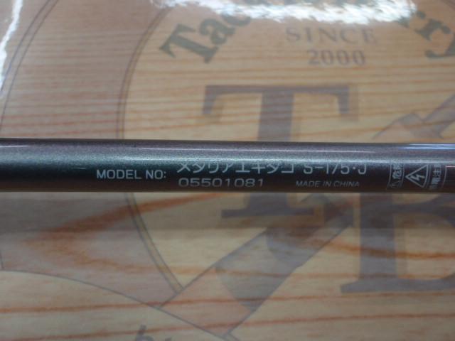 メタリア エギタコ S-175・J