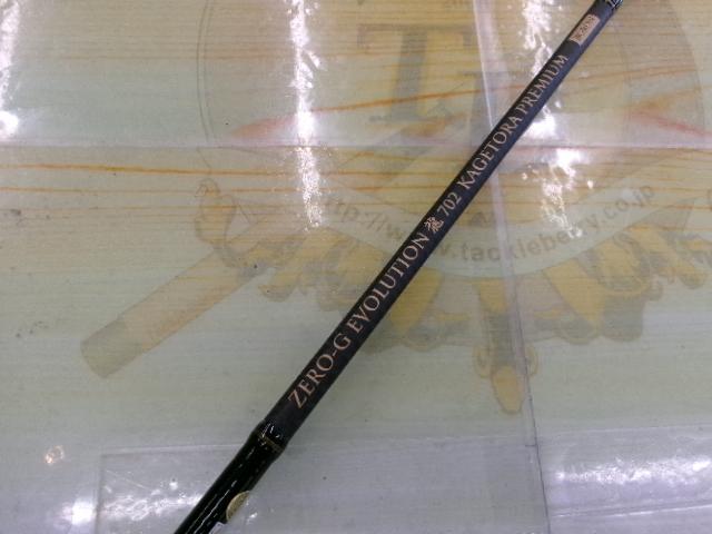 ゼロ-Gエボリューション龍702カゲトラプレミアムボロン(RVガイド)15周年