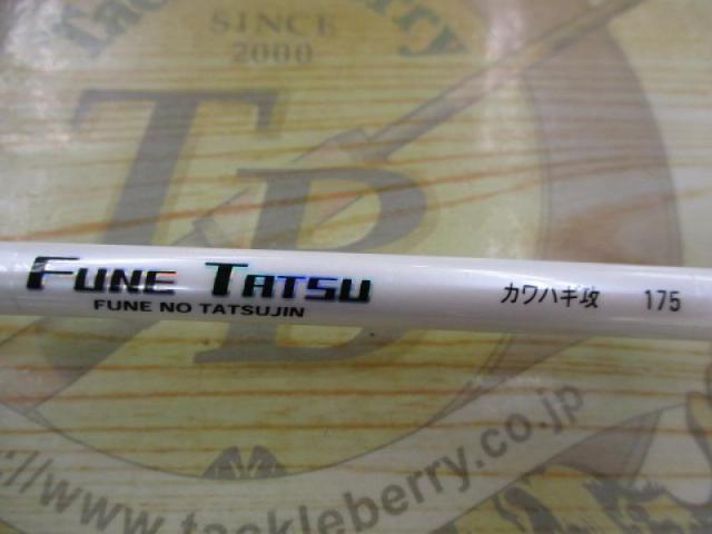 フネタツ カワハギ攻 175｜＠ベリーネット 日本最大新品中古釣具