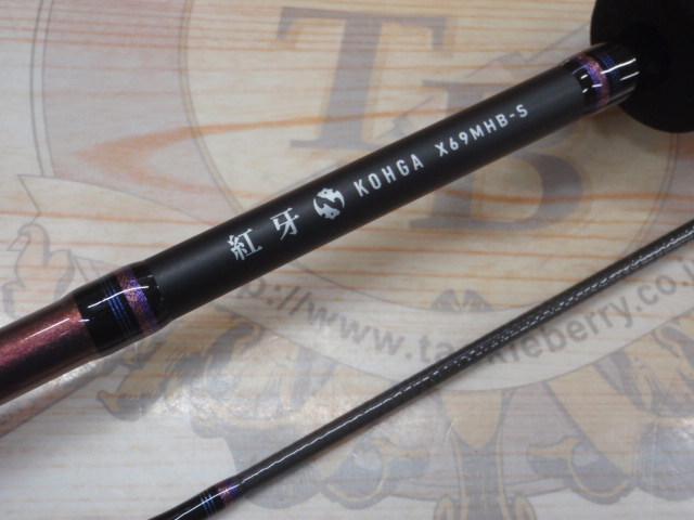 紅牙X 69MHB-S｜＠ベリーネット 日本最大新品中古釣具WEBショップ