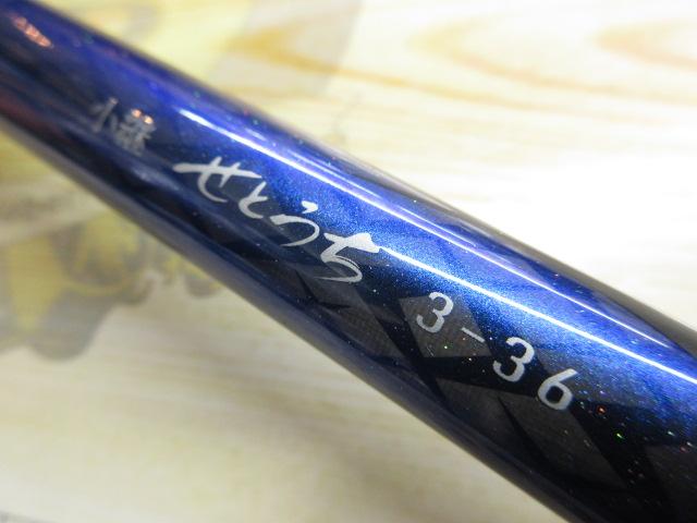 小継せとうち 3-36・E｜＠ベリーネット 日本最大新品中古釣具WEB