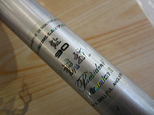 プロマインドリミテッド鮎競技プレジデントアラミカⅡ 90