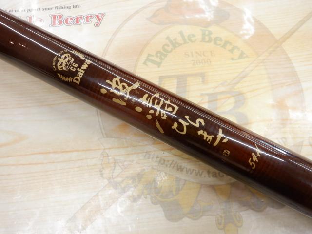 CG波濤ひらまさ 54H｜＠ベリーネット 日本最大新品中古釣具WEBショップ