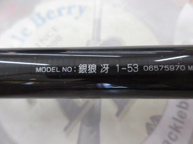 銀狼冴 1-53｜＠ベリーネット 日本最大新品中古釣具WEBショップ