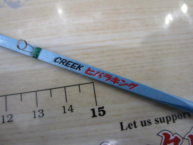 クリーク ヒバラキング CREEK クリーク ヒバラキング 2本セット