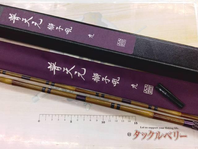 普天元 獅子吼 9｜＠ベリーネット 日本最大新品中古釣具WEBショップ