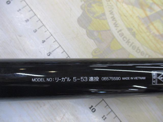 リーガル 5-53遠投