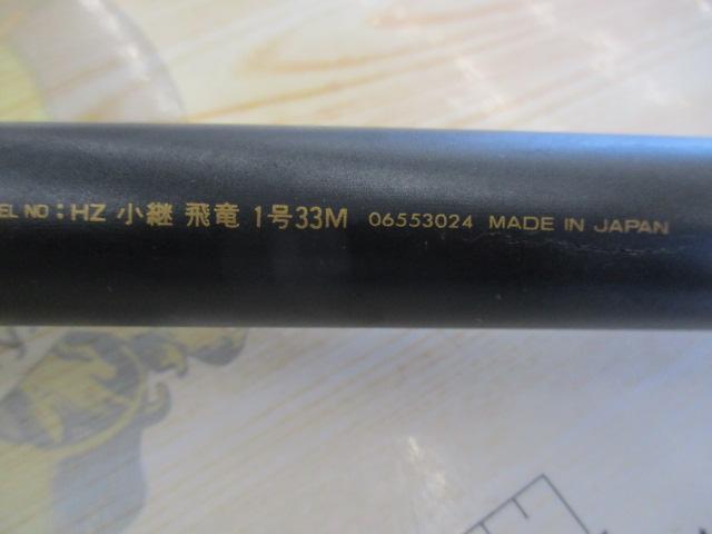 HZ小継飛竜 1-33M