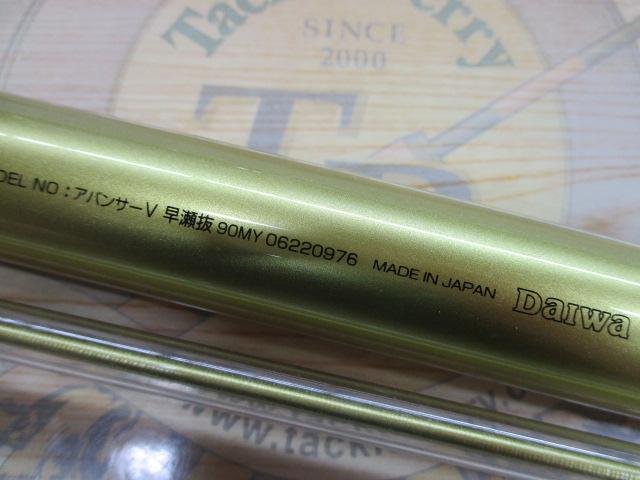 アバンサーV 早瀬抜90MY