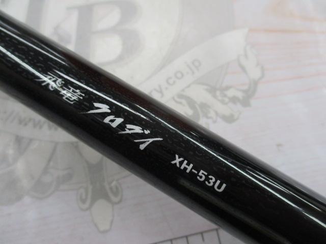 ダイワ飛竜クロダイ　XH-53U【美品】 ダイワ(Daiwa) 飛竜クロダイ XH-53U・Y 06574417｜アウトドア