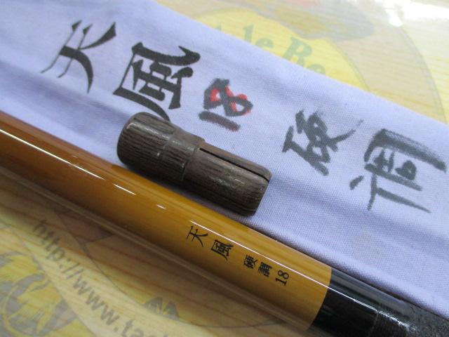 天風 超硬 18