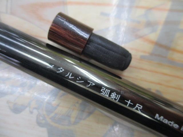 メタルシア弧剣十尺