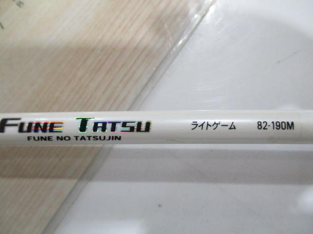 フネタツ ライトゲーム82-190M